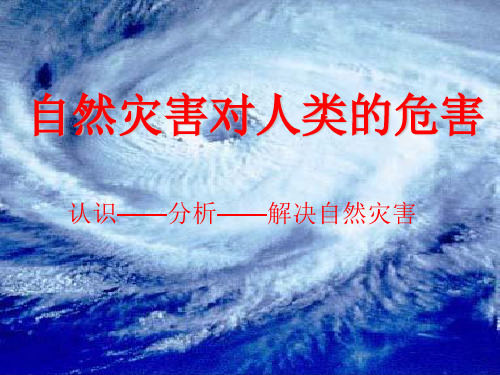 自然灾害对人类的危害(优质课件)