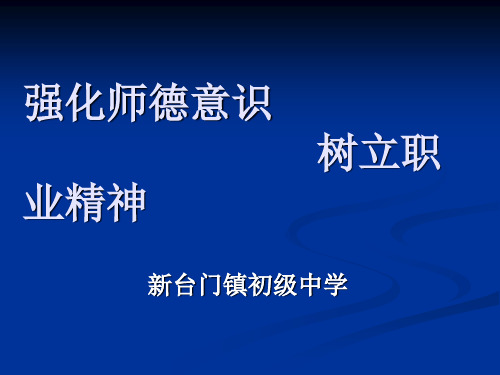 强化职业意识,树立职业精神