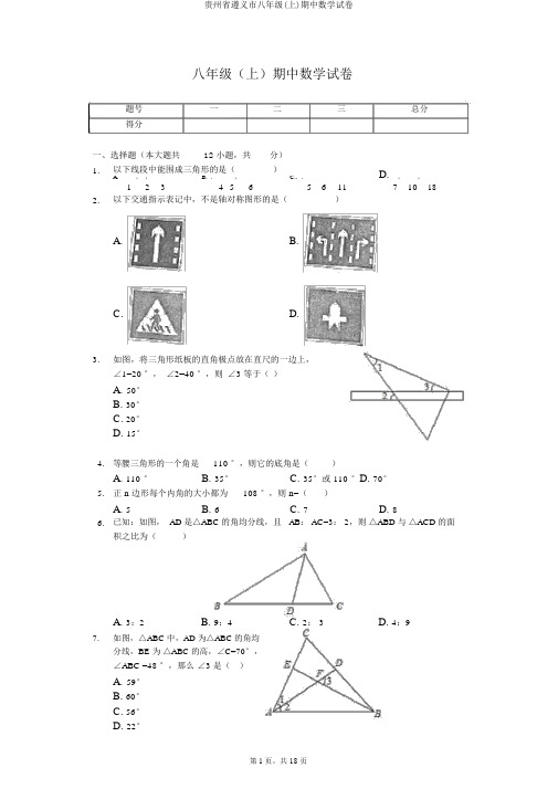 贵州省遵义市八年级(上)期中数学试卷