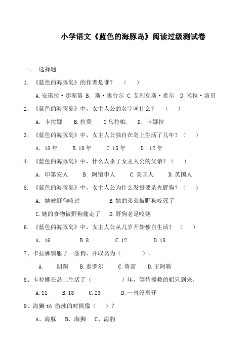 小学语文《蓝色的海豚岛-》阅读过级测试卷含答案
