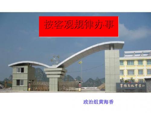 按客观规律办事PPT课件2