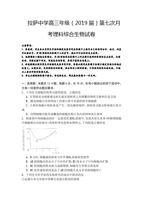 西藏拉萨中学2019届高三第七次月考理综生物试卷