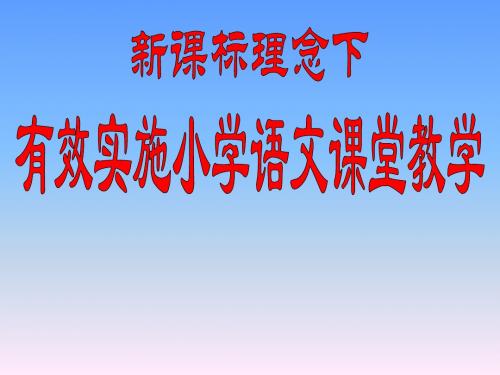 小学语文第二学段教材培训内容——幻灯