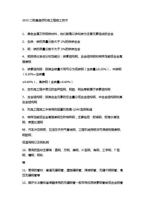 (第四版)二级建造师机电基础总结.