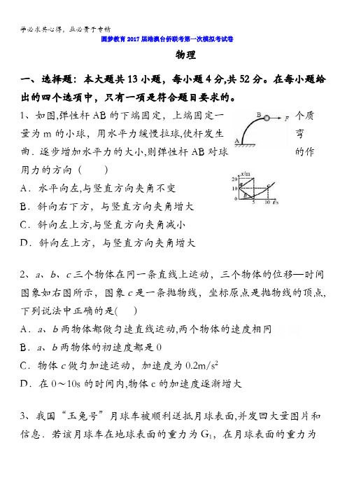 广东省深圳圆梦教育2017届高三上学期港澳台侨第一次模拟考试物理试题含答案