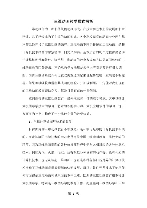 三维动画教学模式探析精品文档4页