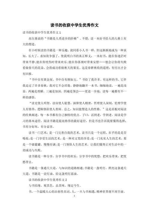 读书的收获中学生优秀作文