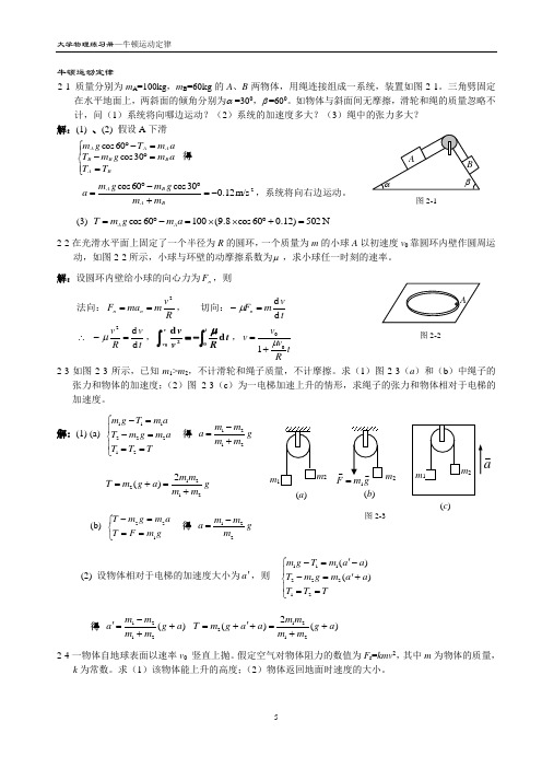 《大学物理》练习题及详细解答牛顿运动定律