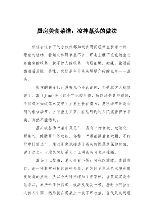 厨房美食菜谱：凉拌藠头的做法