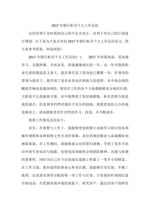 2017年银行柜员个人工作总结