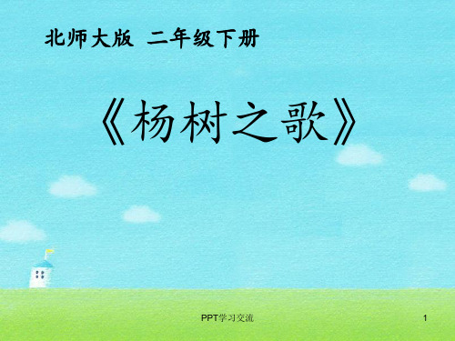 二年级下册杨树之歌课件