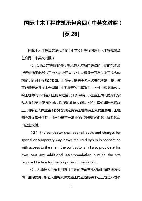 国际土木工程建筑承包合同(中英文对照)[页28]