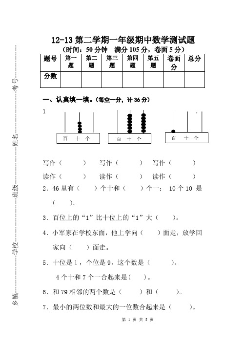 2012-2013学年第二学期期中小学一年级数学试卷
