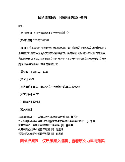 试论清末民初小说翻译的欧化倾向