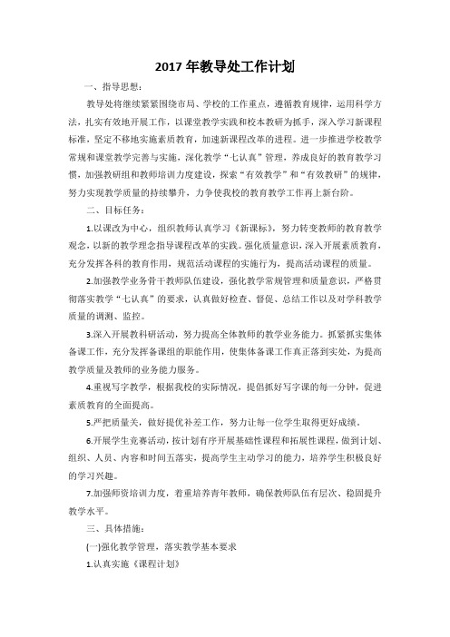 2017年教导处工作计划