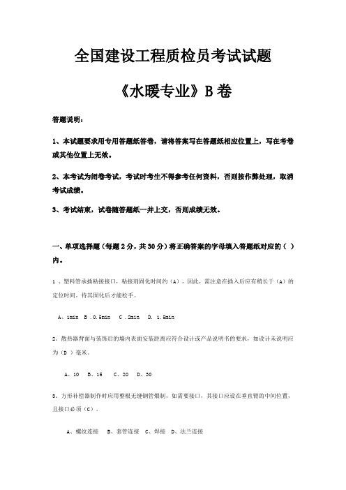 全国建设工程质检员考试试题《水暖专业》B卷