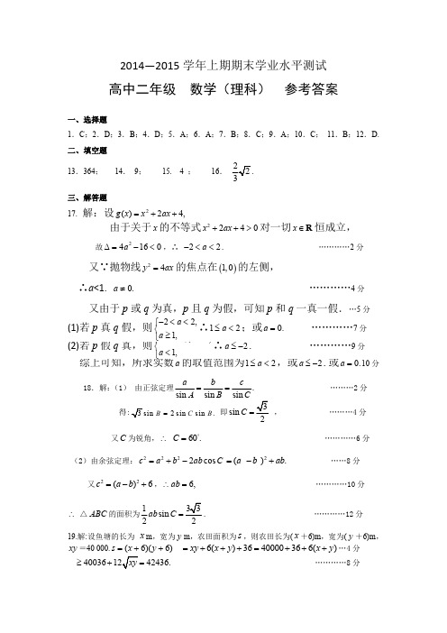 2014—2015学年上期期末学业水平测试高中二年级数学(理科)参考答案