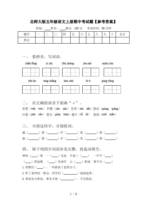 北师大版五年级语文上册期中考试题【参考答案】