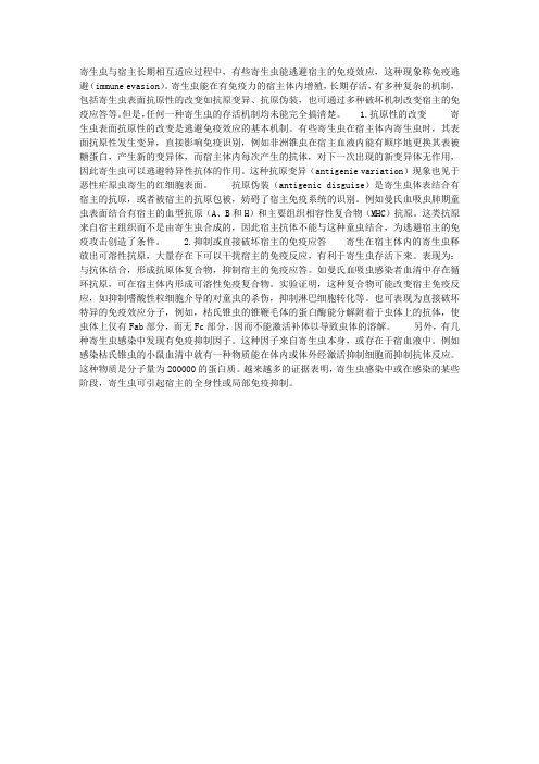 寄生虫的免疫逃避