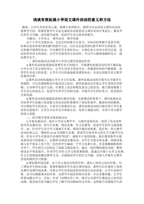 浅谈有效拓展小学语文课外活动的意义和方法