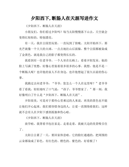 夕阳西下,断肠人在天涯写进作文