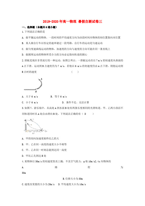 2019-2020年高一物理 暑假自测试卷三