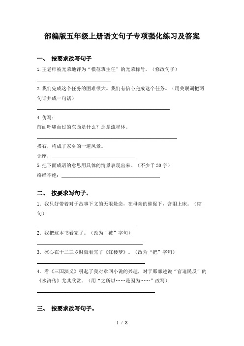 部编版五年级上册语文句子专项强化练习及答案