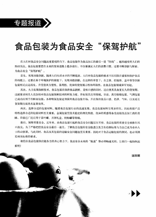 食品包装为食品安全“保驾护航” 创新理念 为食品包装添魅力