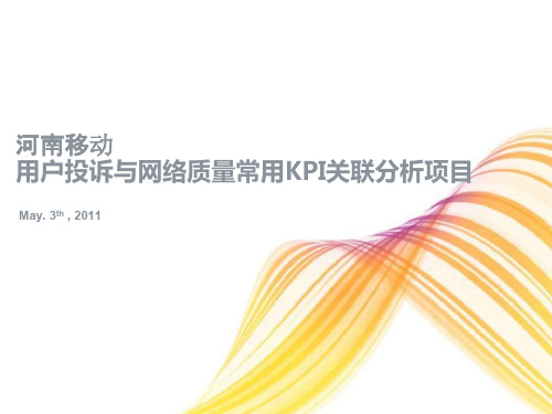 04-河南移动用户投诉与网络质量常用KPI关联分析项目