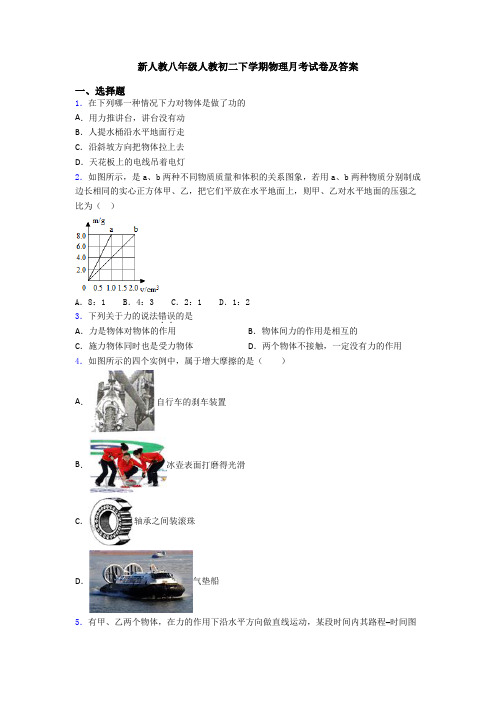 新人教八年级人教初二下学期物理月考试卷及答案
