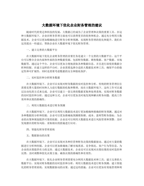 大数据环境下优化企业财务管理的建议