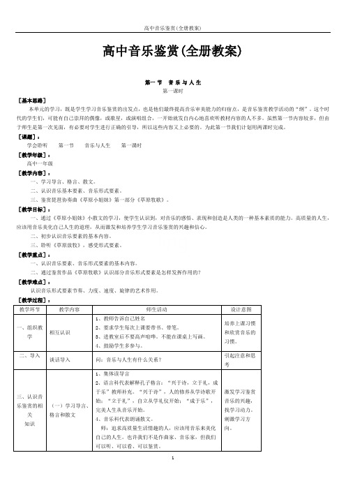 高中音乐鉴赏(全册教案)