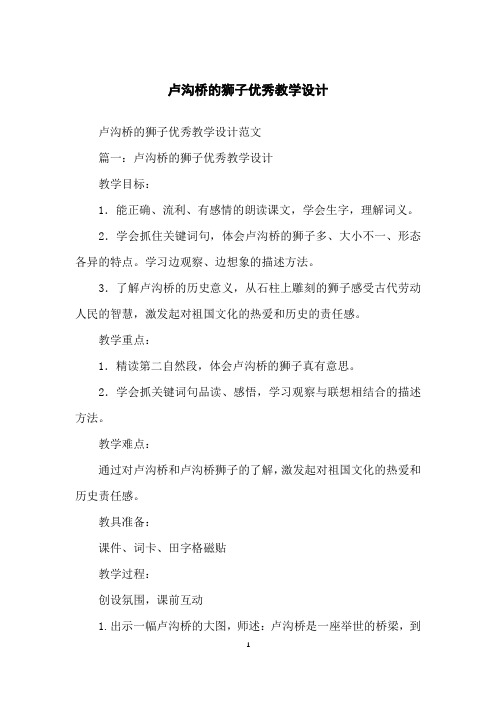 卢沟桥的狮子优秀教学设计