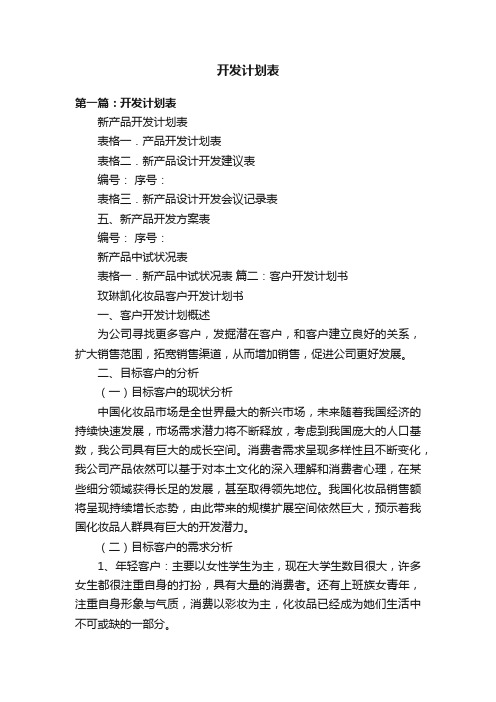 开发计划表
