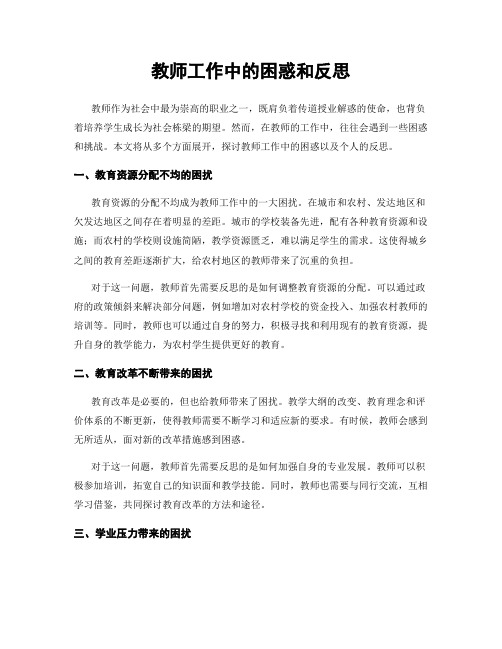 教师工作中的困惑和反思