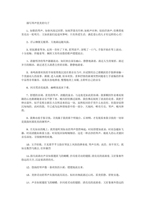 描写琴声优美的句子
