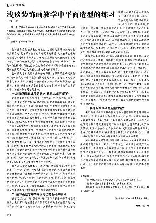 浅谈装饰画教学中平面造型的练习