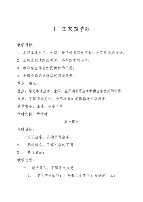 部编版二年级语文上册优质教学设计田家四季歌