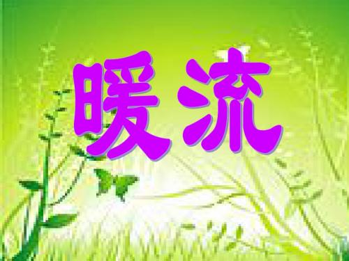 苏教版小学语文第十册第一单元《暖流》