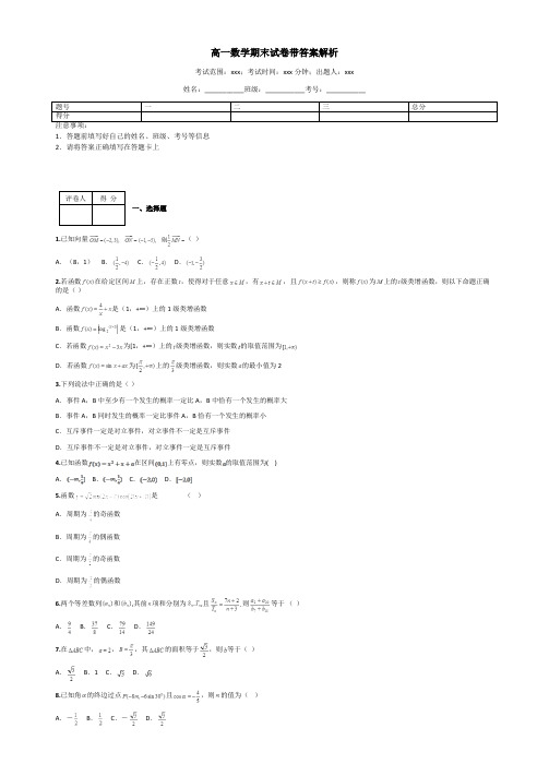 高一数学期末试卷带答案解析