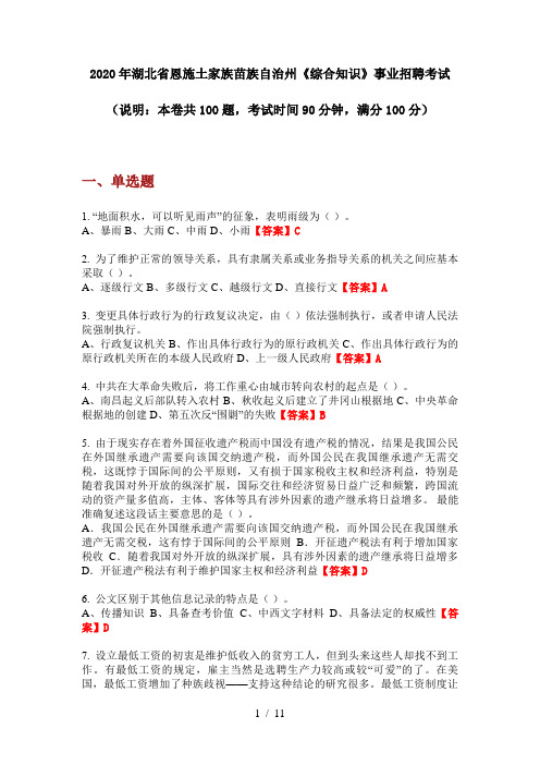 2020年湖北省恩施土家族苗族自治州《综合知识》事业招聘考试