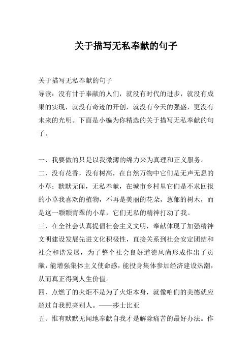 关于描写无私奉献的句子