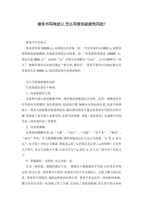 借条书写有歧义,怎么写借条能避免风险-