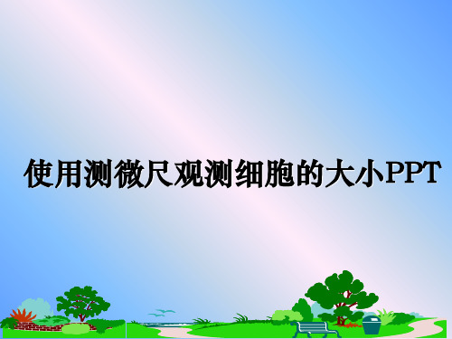 最新使用测微尺观测细胞的大小PPT幻灯片