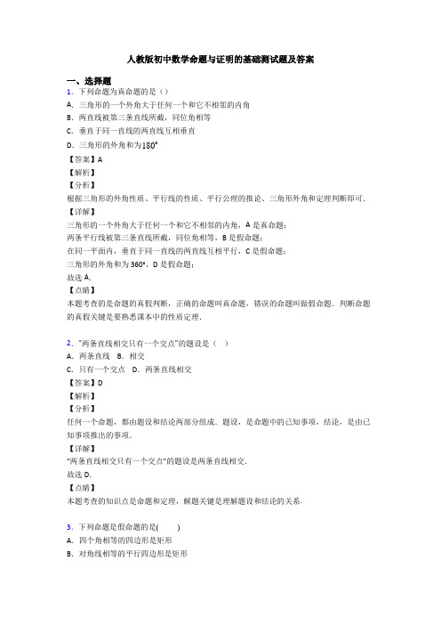 人教版初中数学命题与证明的基础测试题及答案