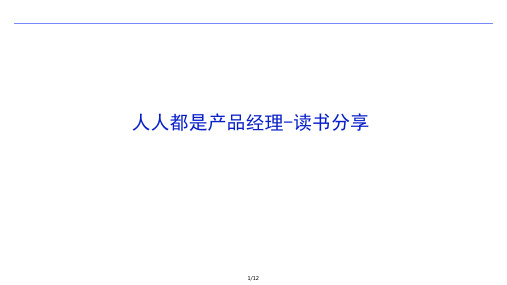 人人都是产品经理-读书笔记