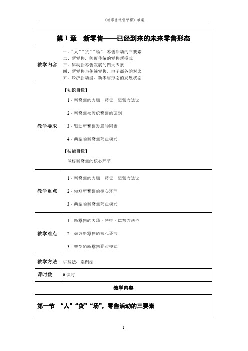 《新零售运营管理》教案.doc