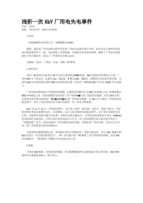 浅析一次6kV厂用电失电事件