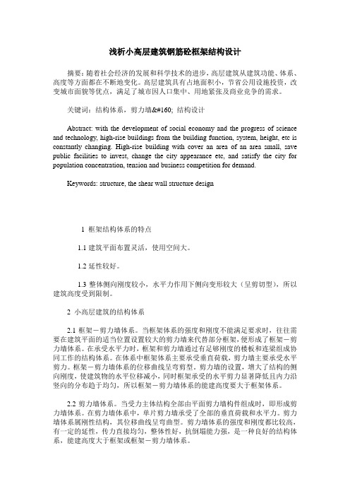 浅析小高层建筑钢筋砼框架结构设计