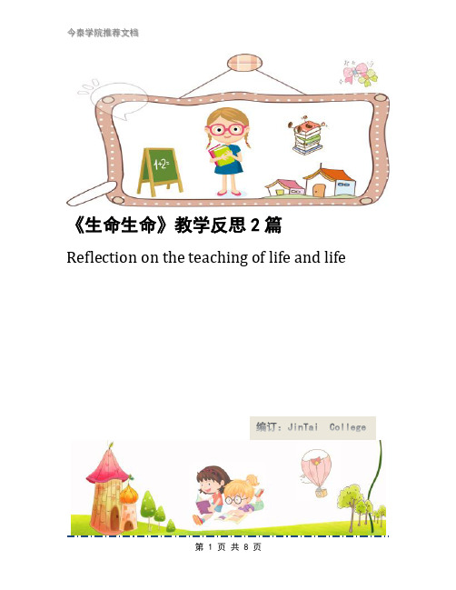 《生命生命》教学反思2篇